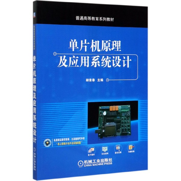 单片机原理及应用系统设计(普通高等教育系列教材)