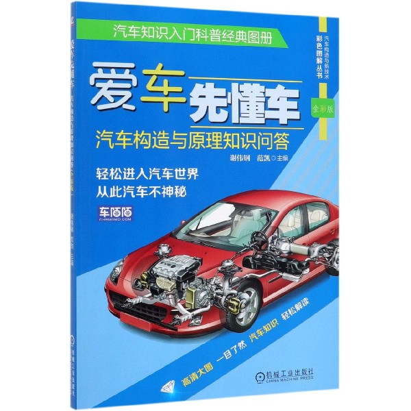 爱车先懂车(汽车构造与原理知识问答全彩版)/汽车构造与新技术彩色图解丛书