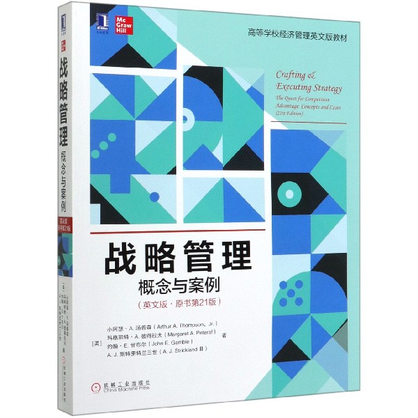 战略管理(概念与案例英文版原书第21版高等学校经济管理英文版教材)