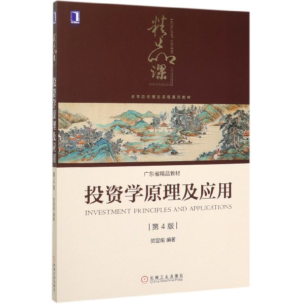 投资学原理及应用(第4版高等院校精品课程系列教材)