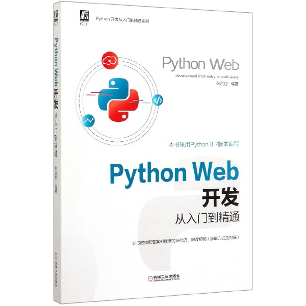 Python Web开发从入门到精通/Python开发从入门到精通系列