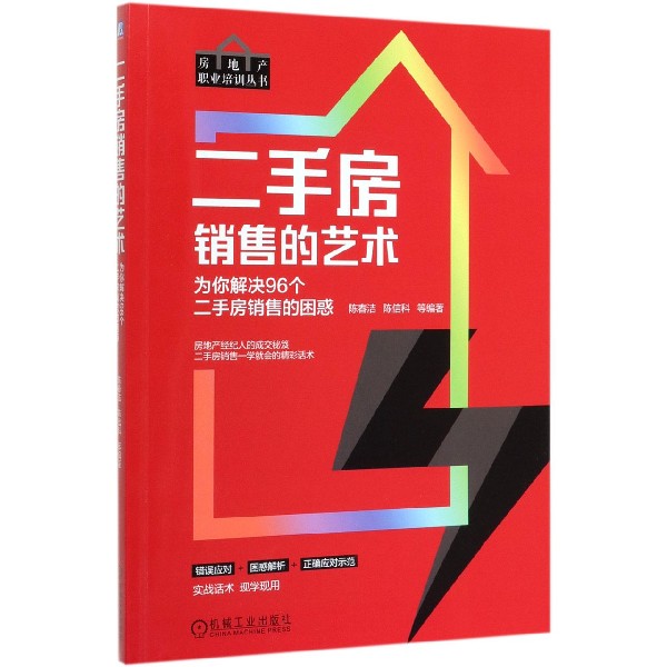 二手房销售的艺术(为你解决96个二手房销售的困惑)/房地产职业培训丛书