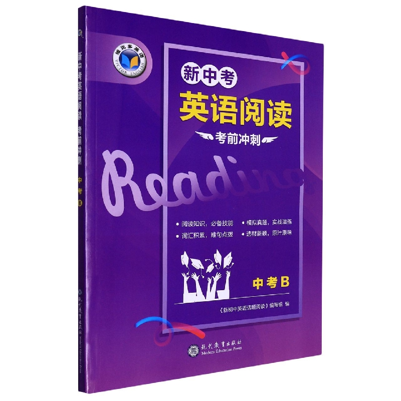 新中考英语阅读考前冲刺(中考B)/维克多英语