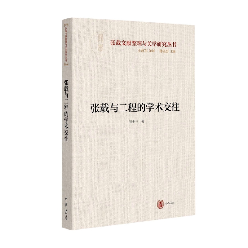 张载与二程的学术交往--横渠书院书系／张载文献整理与关学研究丛书