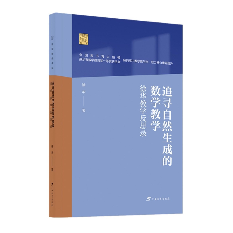 特级教师书系·追寻自然生成的数学教学——徐华教学反思录