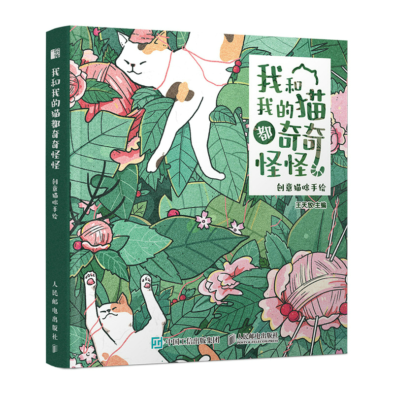 我和我的猫都奇奇怪怪 创意猫咪手绘