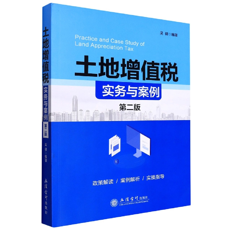 土地增值税实务与案例(第二版)(吴健)