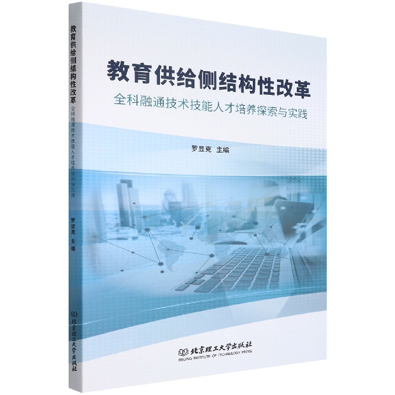 教育供给侧结构性改革：全科融通技术技能人才培养探索与实践