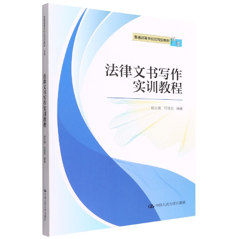 法律文书写作实训教程(法学普通高等学校应用型教材)