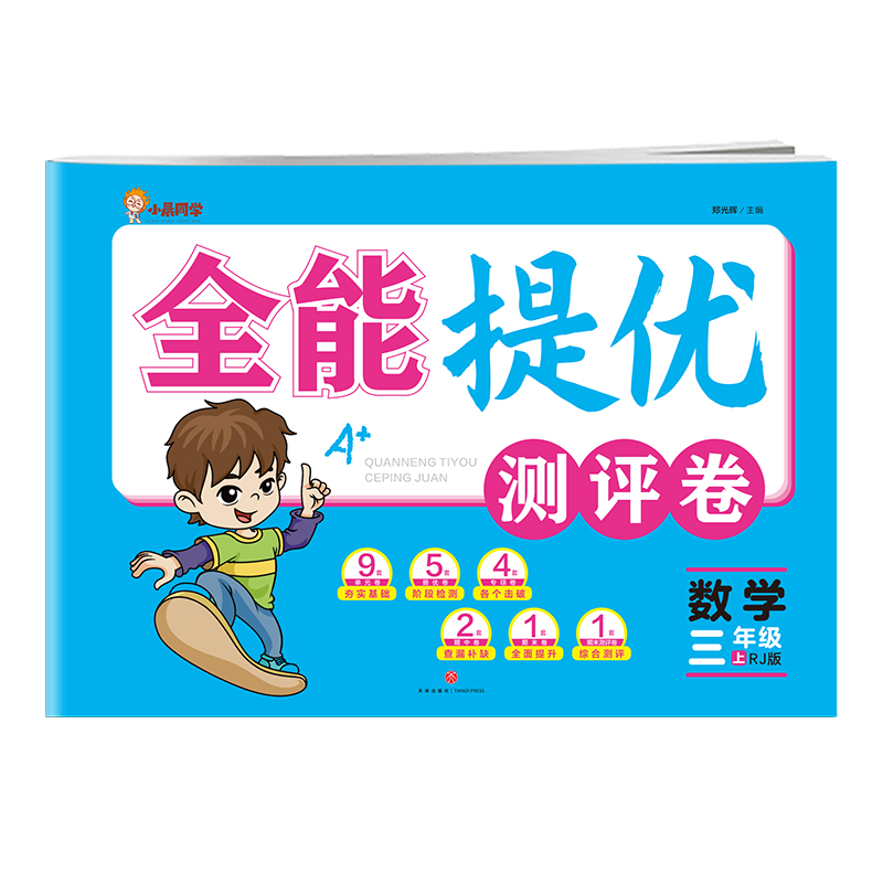数学 三年级 上/全能提优测评卷