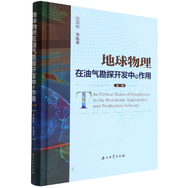 地球物理在油气勘探开发中的作用(第2版)(精)