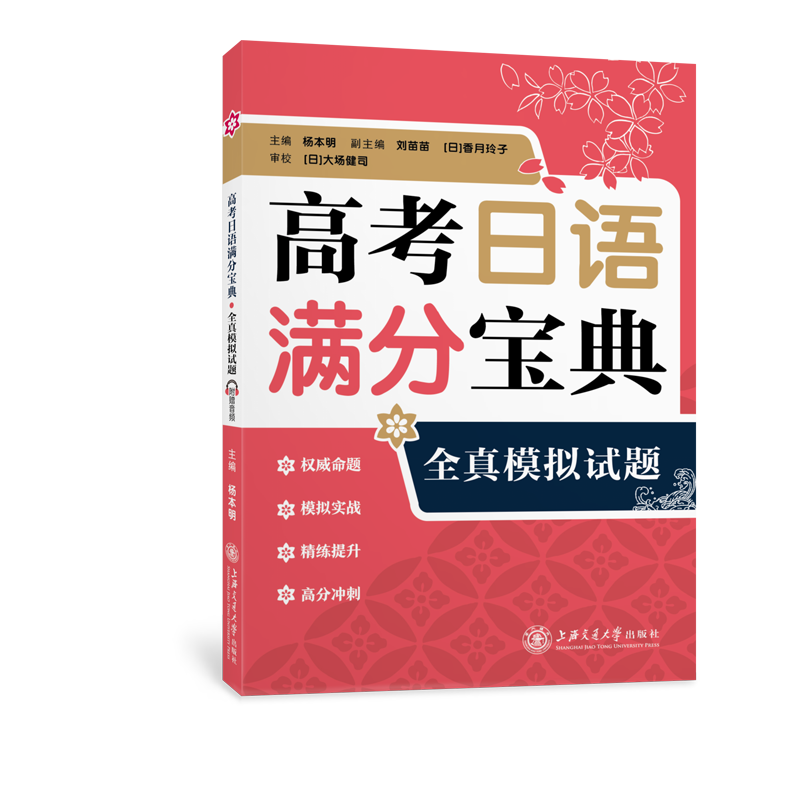 高考日语满分宝典全真模拟试题