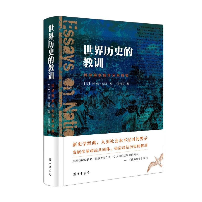 世界历史的教训：民族国家信仰及其祸福(精)