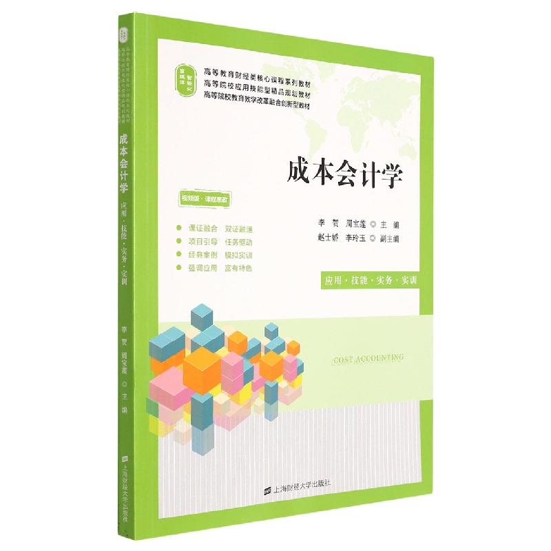 成本会计学----应用.技能.实务.实训