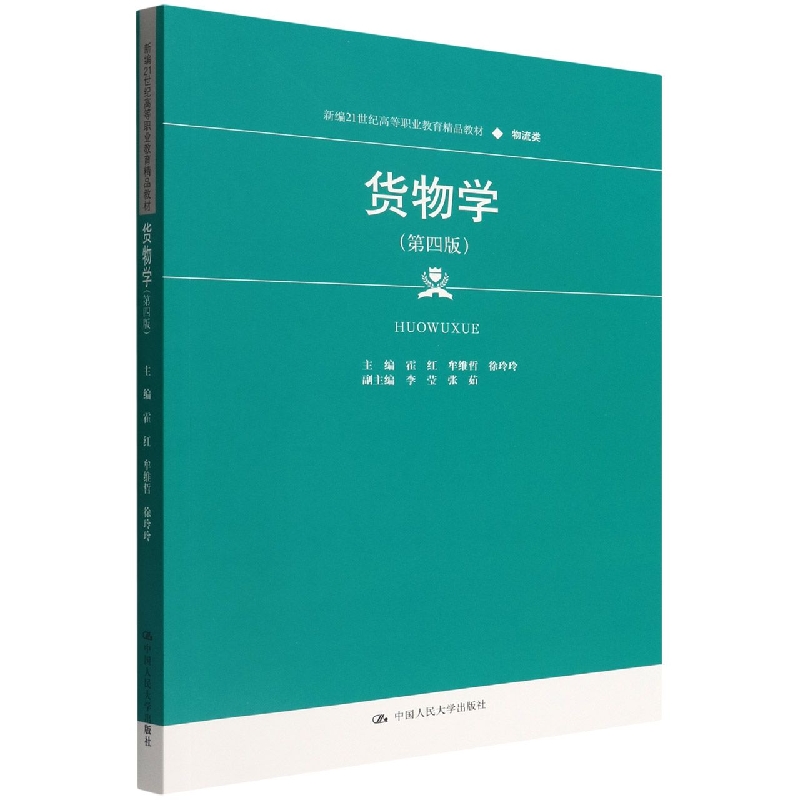 货物学(物流类第4版新编21世纪高等职业教育精品教材)