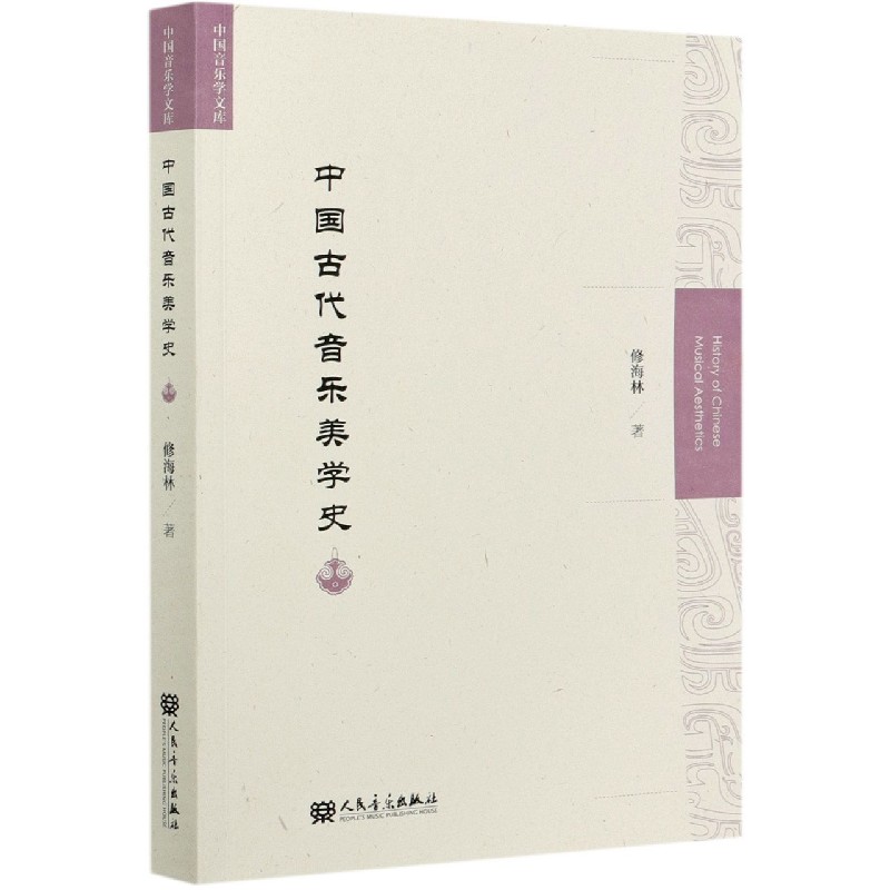 中国古代音乐美学史/中国音乐学文库