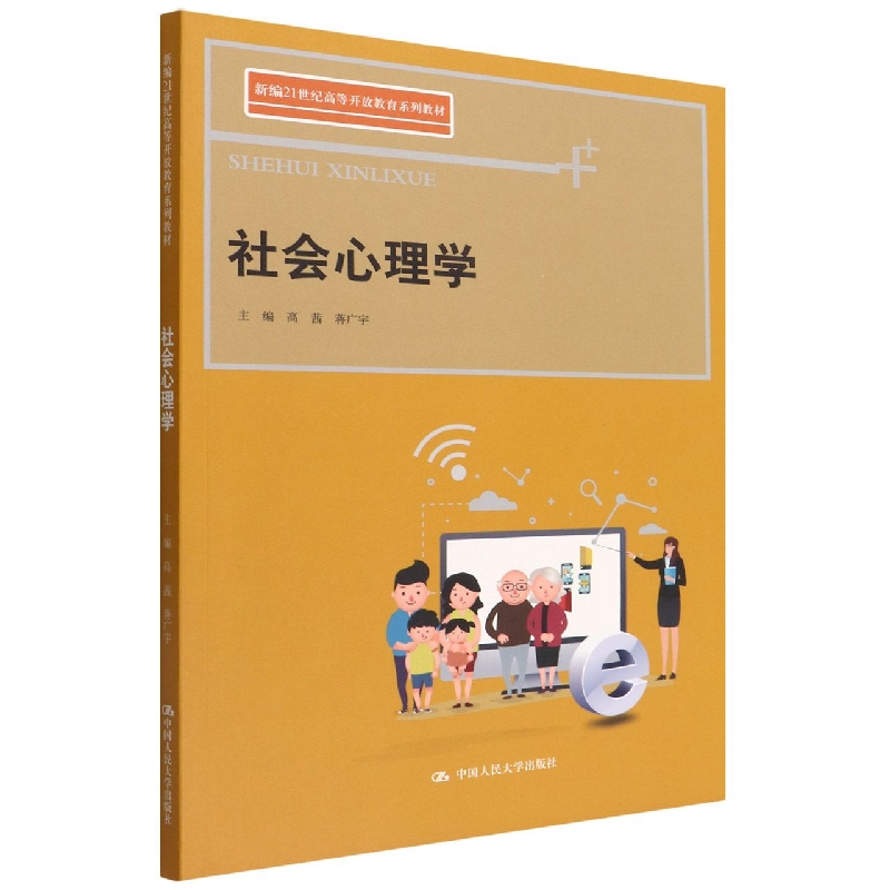 社会心理学(新编21世纪高等开放教育系列教材)