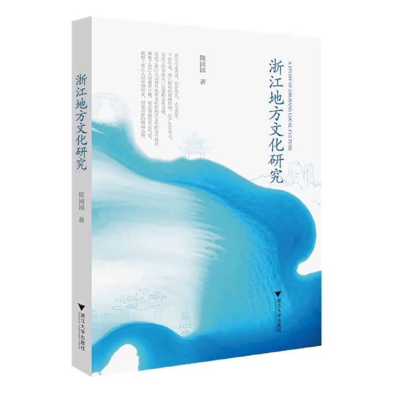 浙江地方文化研究