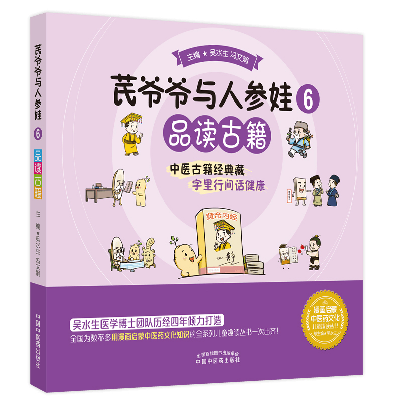芪爷爷与人参娃. 6 品读古籍