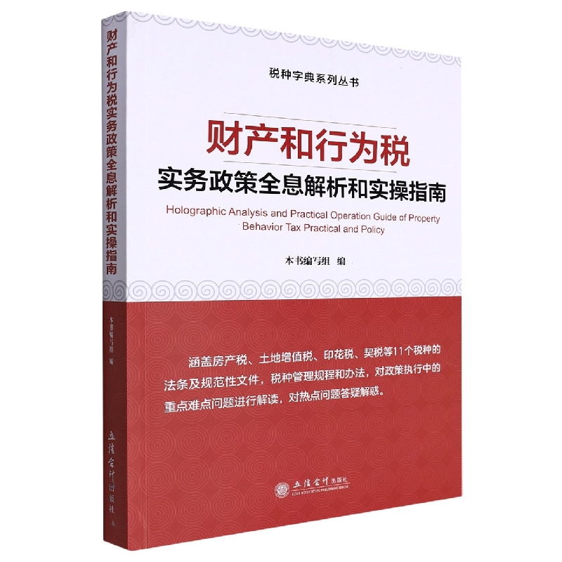 财产和行为税实务政策全息解析和实操指南