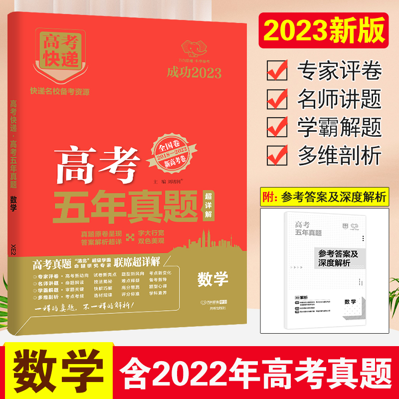 23版高考快递·高考五年真题（老高考红版）数学