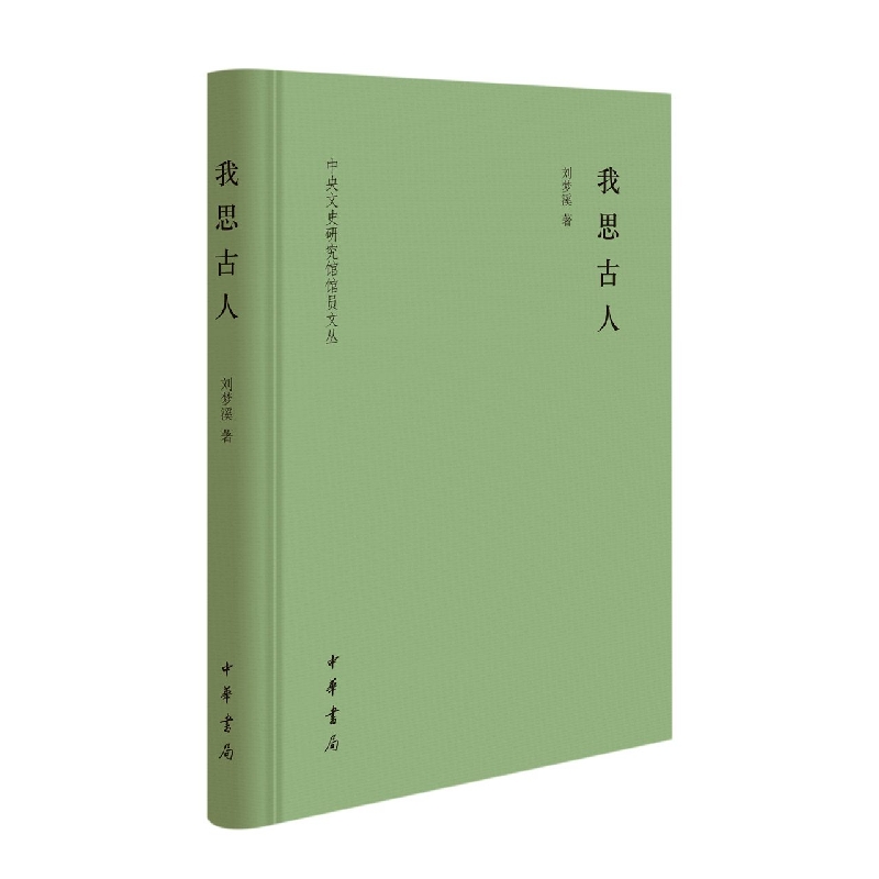 我思古人(精)--中央文史研究馆馆员文丛
