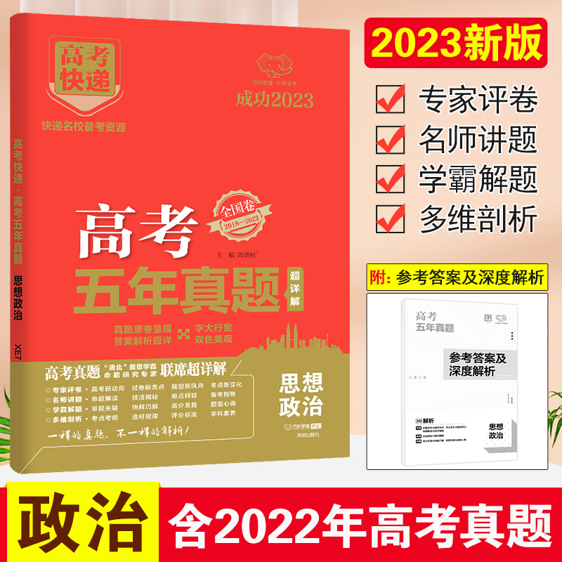 23版高考快递·高考五年真题（老高考红版）思想政治