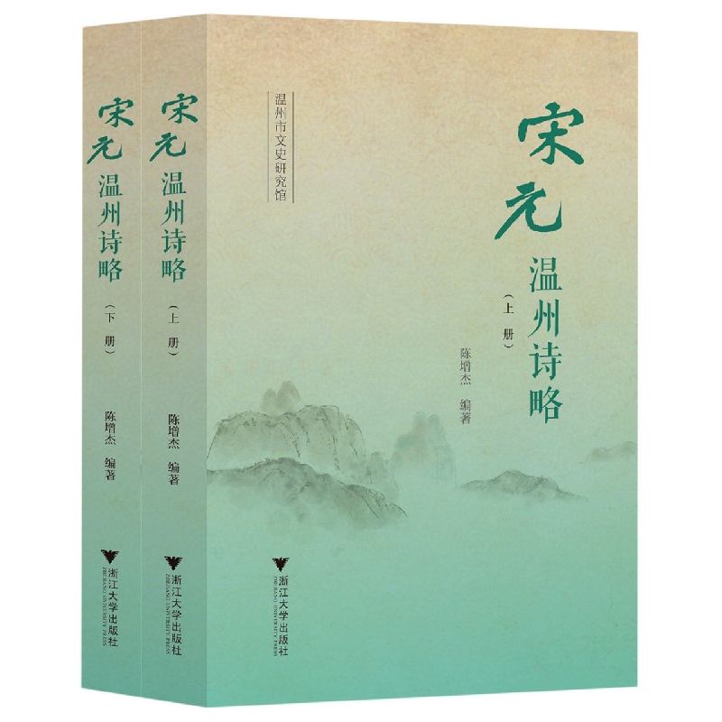宋元温州诗略(上下)