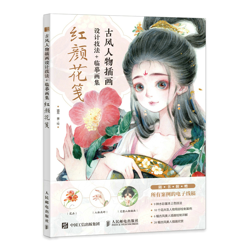 古风人物插画设计技法临摹画集 红颜花笺