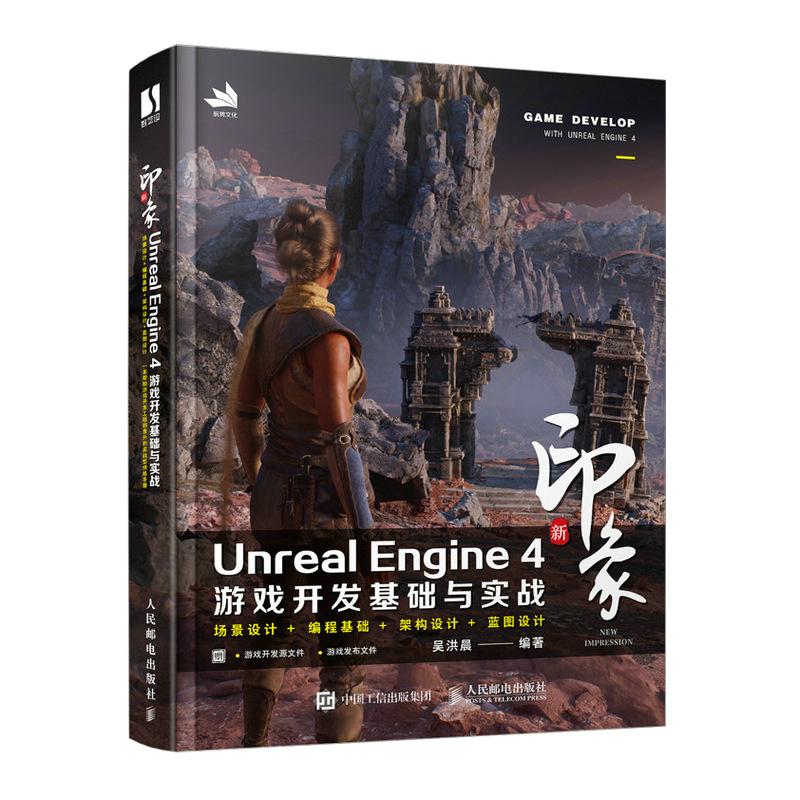 新印象 Unreal Engine 4 游戏开发基础与实战