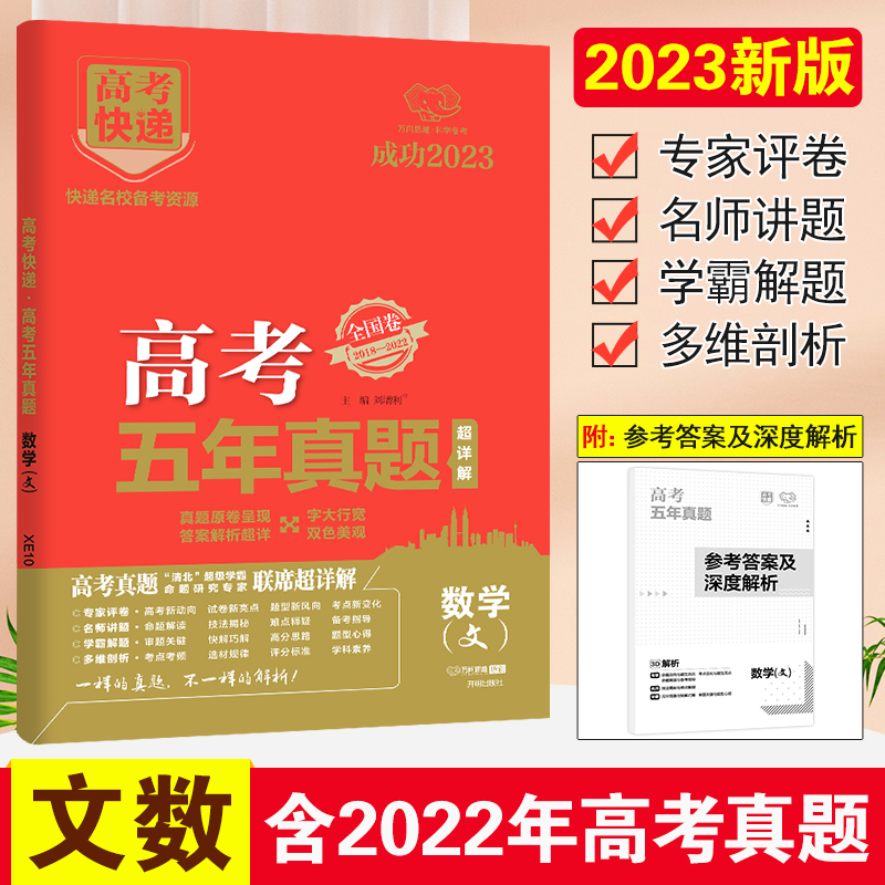 23版高考快递·高考五年真题（老高考红版）数学（文）