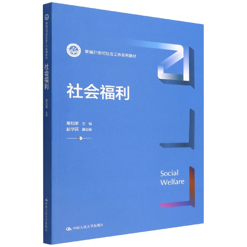 社会福利(新编21世纪社会工作系列教材)