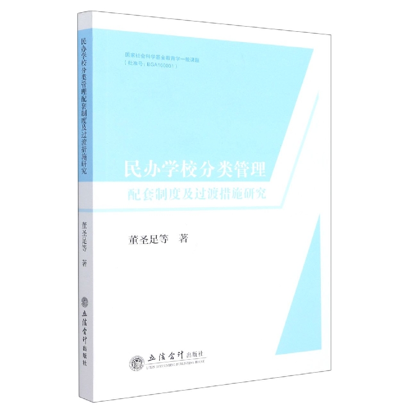 民办学校分类管理配套制度及过渡措施研究(董圣足)