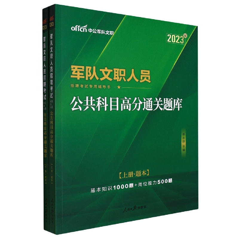 中公版2023军队文职人员招聘考试专用辅导书-公共科目高分通关题库