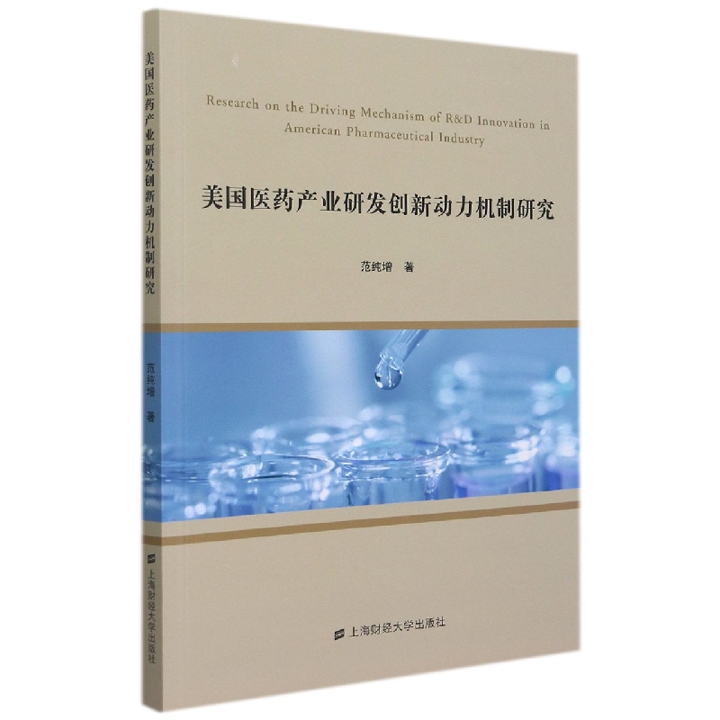 美国医药产业研发创新动力机制研究