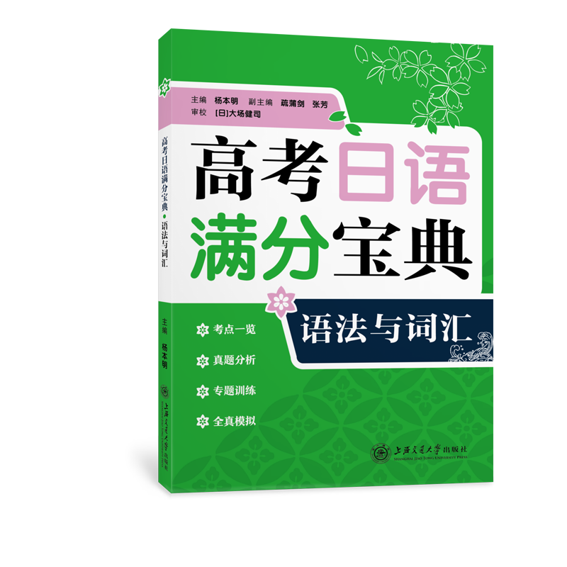 高考日语满分宝典语法与词汇