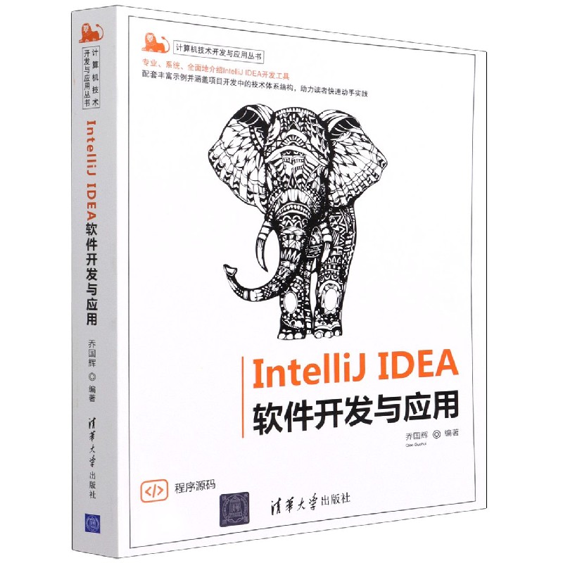 IntelliJ IDEA软件开发与应用/计算机技术开发与应用丛书