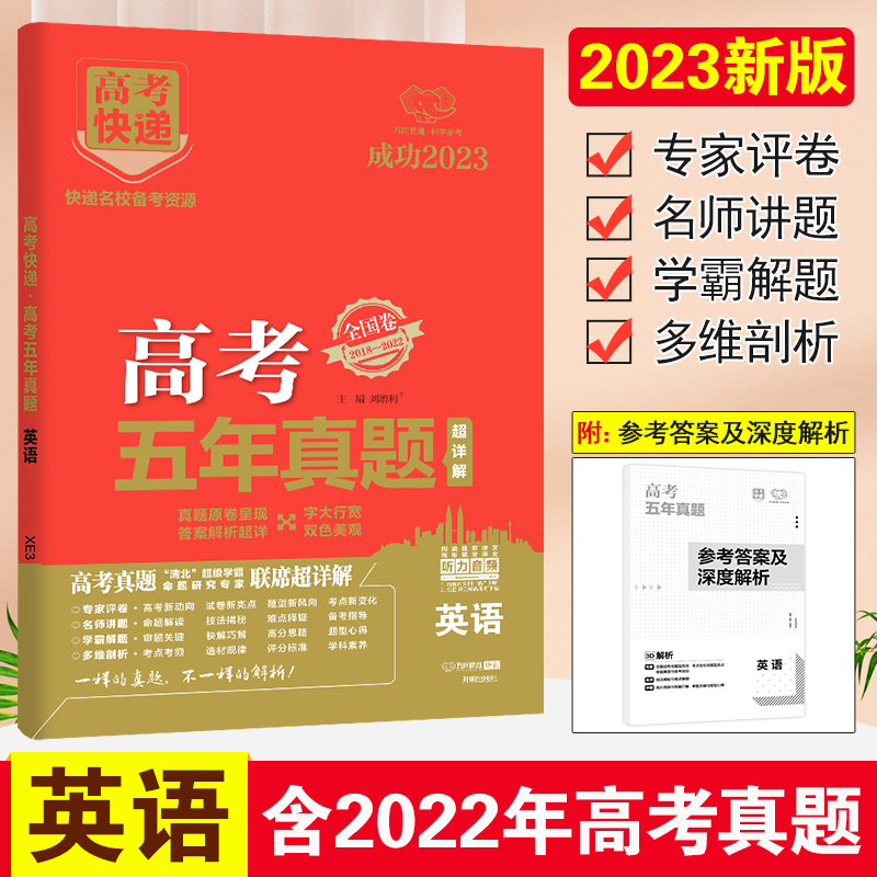 23版高考快递·高考五年真题（老高考红版）英语