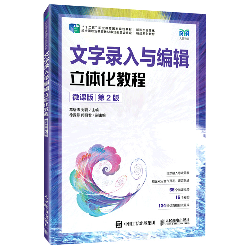 文字录入与编辑立体化教程（微课版）（ 第2版）