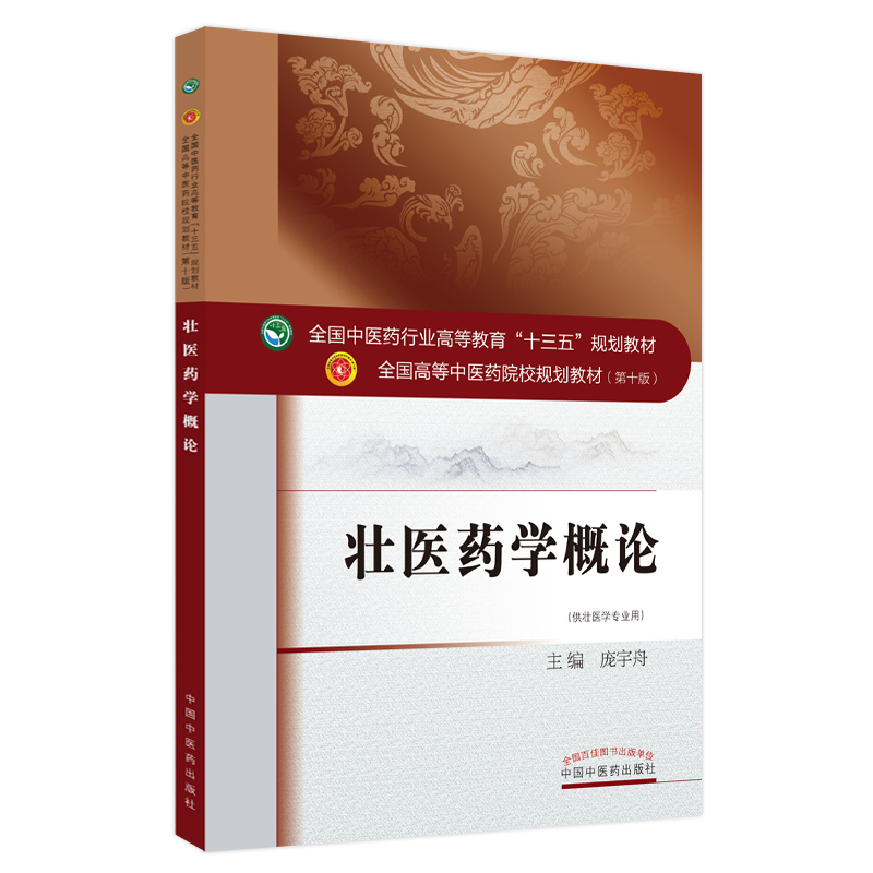 壮医药学概论——全国中医药行业高等教育“十三五”规划教材