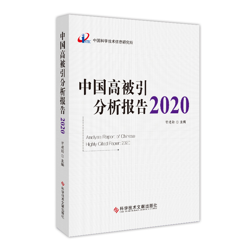 中国高被引分析报告2020