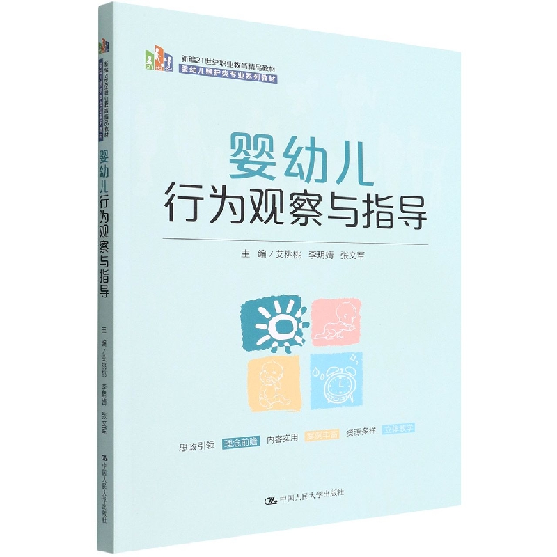 婴幼儿行为观察与指导(婴幼儿照护类专业系列教材新编21世纪职业教育精品教材)