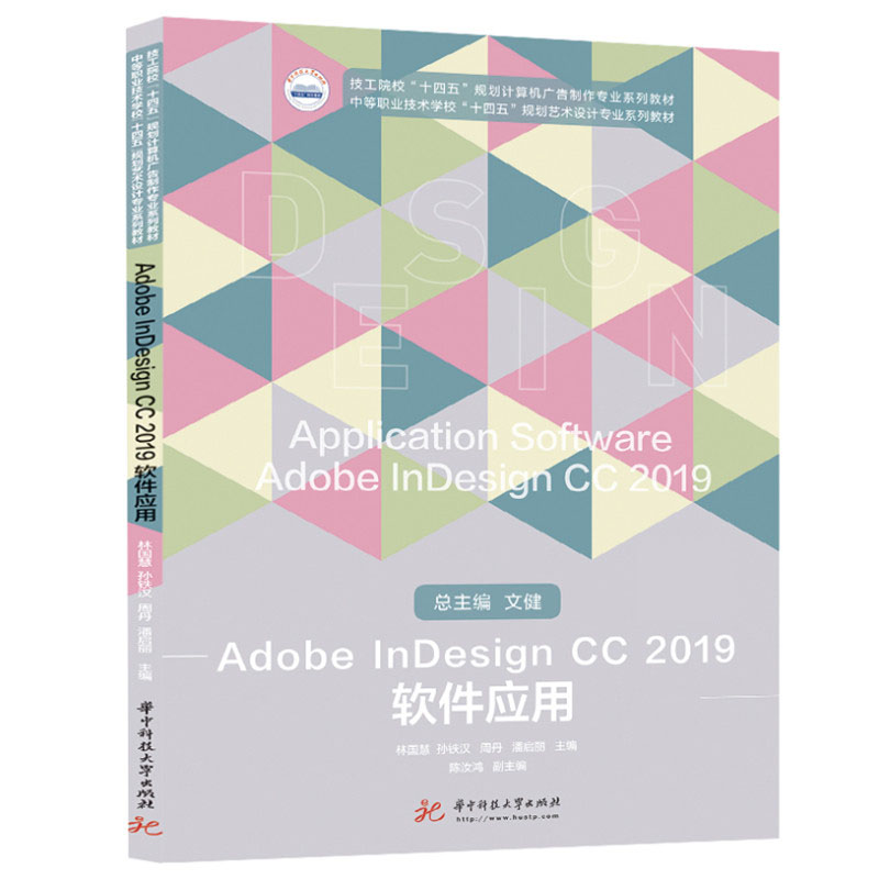 Adobe InDesign CC 2019 软件应用