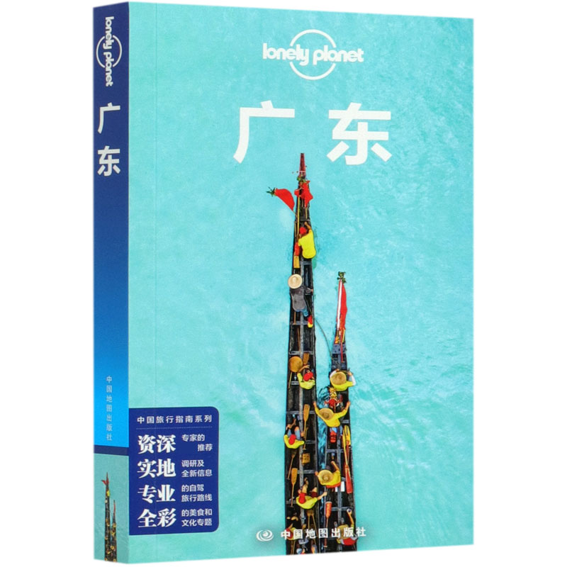 广东 中国旅行指南系列 lonely planet