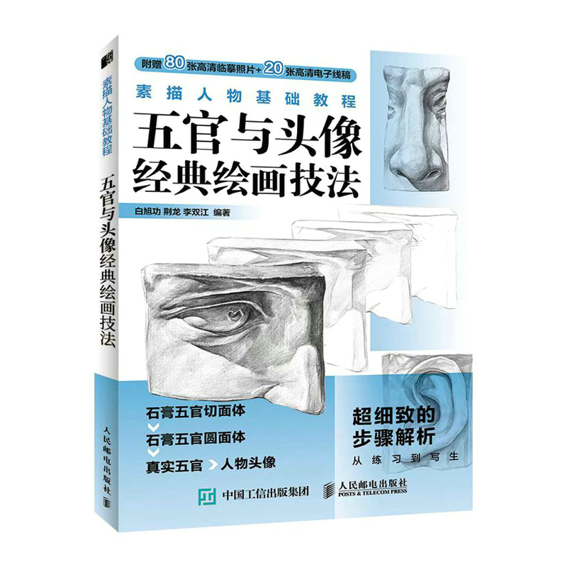素描人物基础教程 五官与头像经典绘画技法