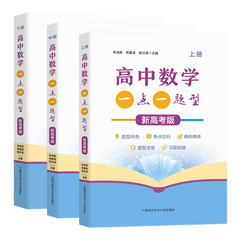 高中数学一点一题型（新高考版）