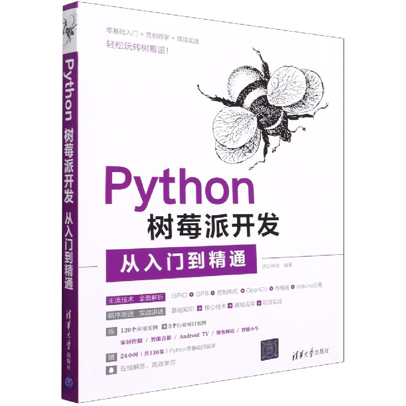 Python树莓派开发从入门到精通