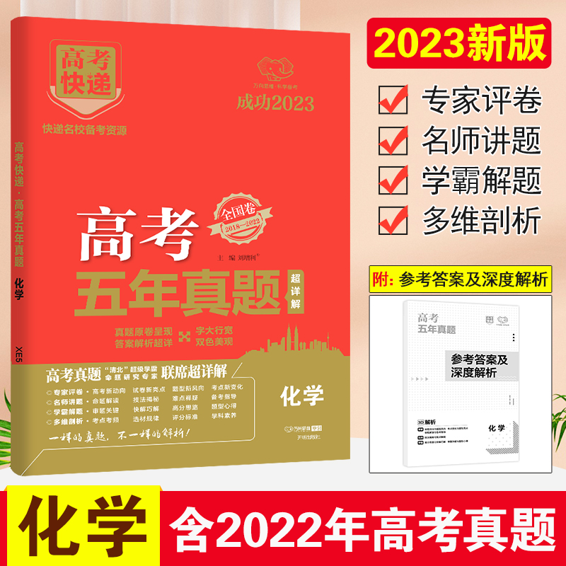 23版高考快递·高考五年真题（老高考红版）语文