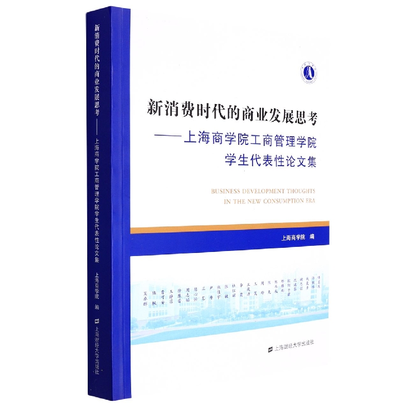 新消费时代的商业发展思考——上海商学院工商管理学院学生代表性论文集