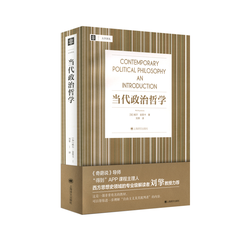 当代政治哲学/大学译丛